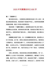 2025年寫舅舅的作文800字