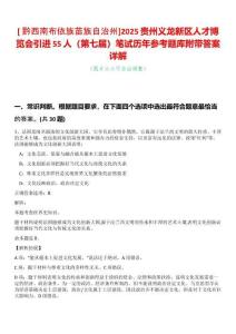[?黔西南布依族苗族自治州]2025貴州義龍新區人才博覽會引進55人（第七屆）筆試歷年參考題庫附帶答案詳解