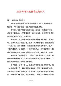 2025年學問變更命運的作文