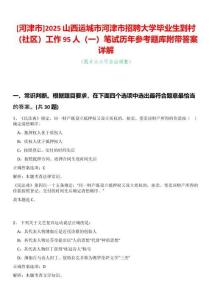 [河津市]2025山西運城市河津市招聘大學畢業(yè)生到村（社區(qū)）工作95人（一）筆試歷年參考題庫附帶答案詳解