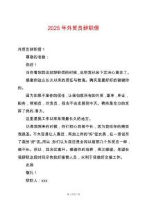 2025年外貿員辭職信