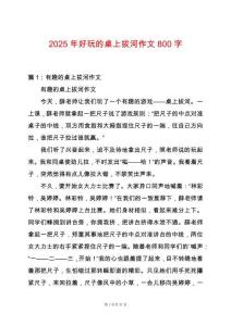 2025年好玩的桌上拔河作文800字