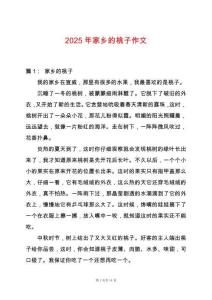 2025年家鄉的桃子作文