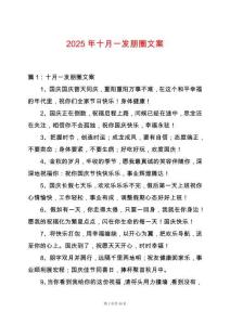 2025年十月一發(fā)朋圈文案
