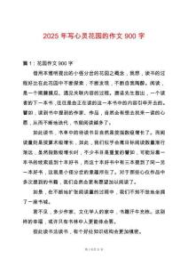 2025年寫心靈花園的作文900字
