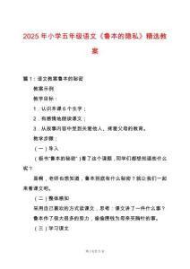 2025年小學(xué)五年級(jí)語文《魯本的隱私》精選教案