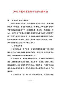 2025年初中家長親子讀書心得體會