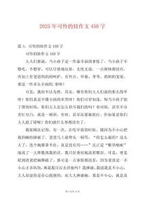 2025年可憐的娃作文450字