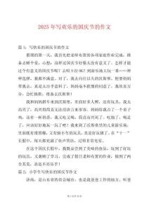 2025年寫歡樂的國慶節(jié)的作文