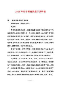 2025年初中青春國旗下演講稿