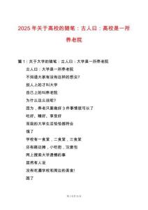2025年關于高校的隨筆：古人曰：高校是一所養老院