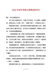2025年初中寫除夕團聚飯的作文