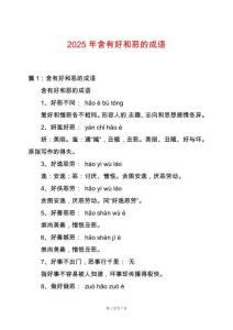 2025年含有好和惡的成語