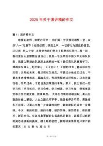 2025年關于演講稿的作文