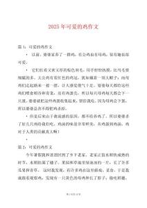 2025年可愛的雞作文