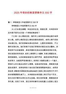 2025年奇妙的教室想象作文550字