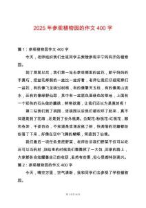 2025年參觀植物園的作文400字