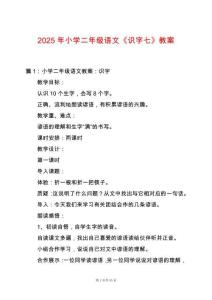 2025年小學(xué)二年級語文《識字七》教案