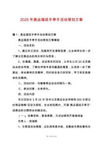 2025年奧運(yùn)福娃手牽手活動(dòng)策劃方案