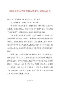 2025年廈大考研報名人數增長.2%MBA最火