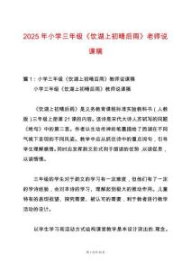 2025年小學(xué)三年級《飲湖上初晴后雨》老師說課稿