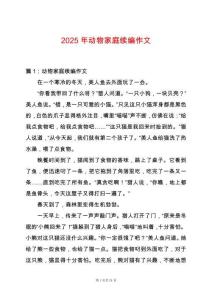 2025年動物家庭續(xù)編作文