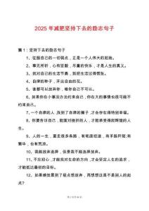 2025年減肥堅持下去的勵志句子