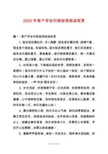 2025年客戶早安問候短信閱讀觀賞