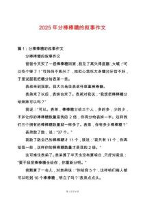 2025年分棒棒糖的敘事作文