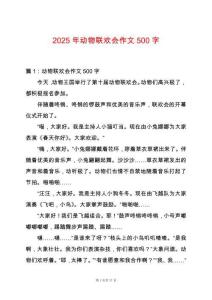2025年動物聯(lián)歡會作文500字