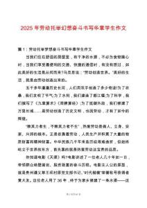 2025年勞動托舉幻想奮斗書寫華章學生作文