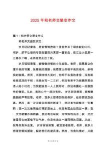 2025年和老師交摯友作文
