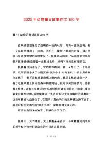 2025年動物童話故事作文350字