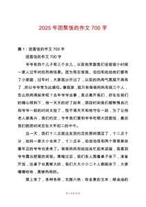 2025年團聚飯的作文700字