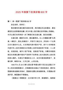 2025年國旗下的演講稿800字