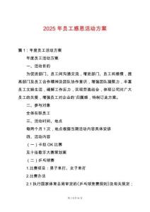 2025年員工感恩活動(dòng)方案