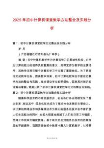 2025年初中計(jì)算機(jī)課堂教學(xué)方法整合及實(shí)踐分析