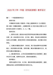 2025年小學一年級《好玩的拼搭》教學設計