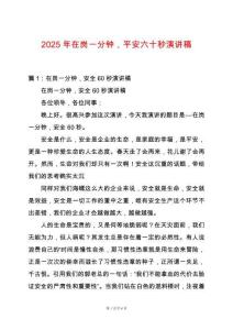 2025年在崗一分鐘，平安六十秒演講稿