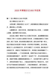 2025年寒假日記800字優秀