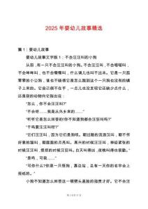 2025年嬰幼兒故事精選