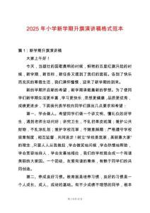 2025年小學新學期升旗演講稿格式范本