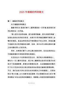 2025年婚姻的網絡散文