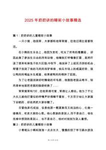 2025年奶奶講的睡前小故事精選