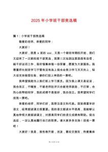 2025年小學班干部競選稿