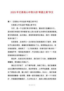 2025年它是我心中恒久的“希望之美”作文