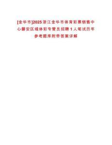 [金華市]2025浙江金華市體育彩票銷售中心磐安區域體彩專管員招聘1人筆試歷年參考題庫附帶答案詳解