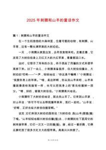 2025年刺猬和山羊的童話作文