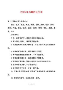 2025年冷靜的反義詞