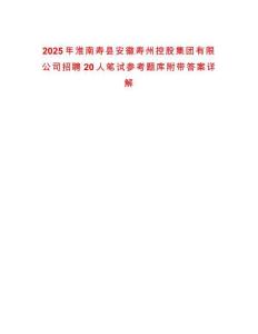 2025年淮南壽縣安徽壽州控股集團有限公司招聘20人筆試參考題庫附帶答案詳解